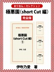 極悪園(short cut編) 完全版