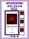 はないちもんめ 完全版