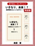 いきなり、未来!? *突然現れたいいなずけ!?* 完全版