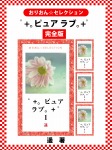 ゚+。ピュア ラブ。+゚ 完全版