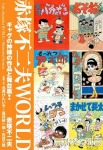 赤塚不二夫WORLD 緊急追悼版 ギャグの神様の作品と舞台裏! 無料サンプル版