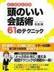 とっさのときの頭のいい会話術61のテクニック