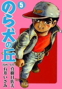 のら犬の丘(5)