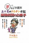 【POD版】夢見る中高年 五十男のドカチン日記 最強伝説の小冊子
