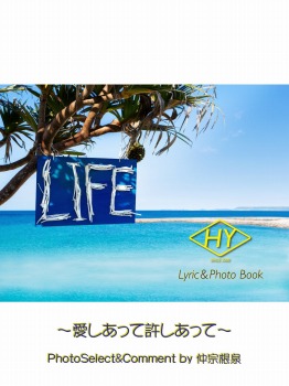 HY Lyric&Photo Book LIFE~歌詞&フォトブック~愛しあって許しあって
