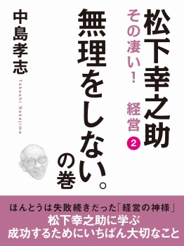 松下幸之助 その凄い! 経営2 無理をしない。の巻