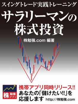 サラリーマンの株式投資 スイングトレード実践トレーニング