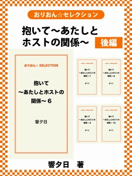 抱いて～あたしとホストの関係～　後編