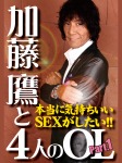 加藤鷹と4人のOL Part.1