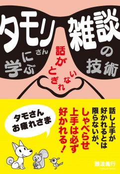 タモリさんに学ぶ話がとぎれない 雑談の技術