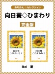 向日葵◇ひまわり 完全版