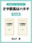 さや駅長はハタチ 完全版