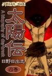 日野日出志 作品集 太陽伝(4)