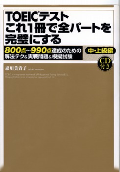 【音声DL付】TOEICテスト　これ1冊で全パートを完璧にする