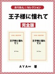 王子様に憧れて 完全版