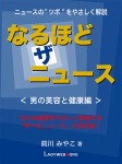 なるほど・ザ・ニュース<男の美容と健康編>