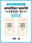 another world ～トウメイナ・キミ～　完全版