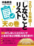 2016年版! しないことリスト 天の巻