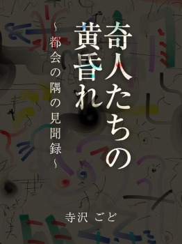 奇人たちの黄昏れ ~都会の隅の見聞録~