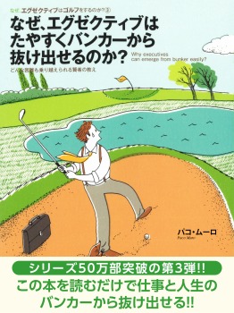 なぜ、エグゼクティブはたやすくバンカーから抜け出せるのか？
