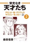 栄光なき天才たち2上 デビッド・W・グリフィス マリリン・モンロー
