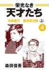 栄光なき天才たち４上　川島雄三　島田清次郎