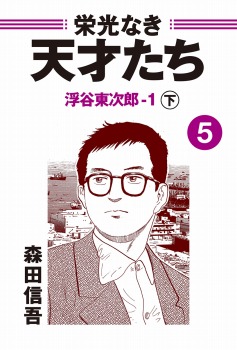 栄光なき天才たち５－１下　浮谷東次郎