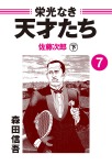 栄光なき天才たち7下 佐藤次郎