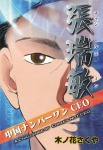 中国ナンバーワンCEO張瑞敏 (日本語版)