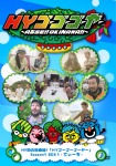 HYシリーズ4