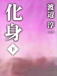 化身 下巻