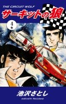 サーキットの狼(4)