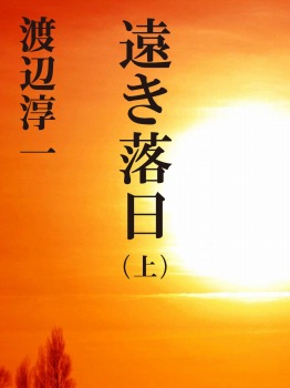 遠き落日 (上)