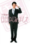【Amazon.co.jp限定】下野紘のほぼはじめまして1巻