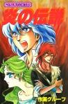 合作大全集(SG企画)(6)べレヌスのロビン・炎の伝説
