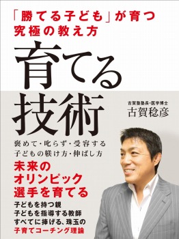 「勝てる子ども」が育つ究極の教え方 育てる技術