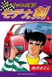 サーキットの狼II モデナの剣(2)