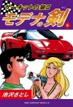 サーキットの狼II モデナの剣(5)