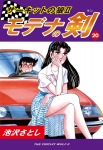 サーキットの狼II モデナの剣(24)