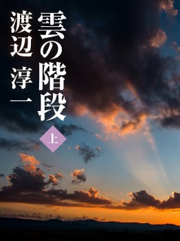 【POD版】雲の階段（下）