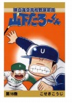 【POD版】県立海空高校野球部員山下たろーくん(16)