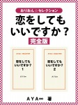 恋をしてもいいですか? 完全版