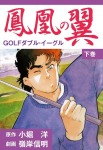 鳳凰の翼-GOLFダブル・イーグルス 下