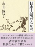 日本夫婦げんか考