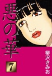 悪の華(7)