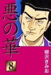 悪の華(8)