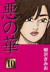 悪の華(10)