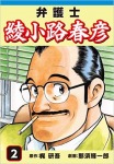 弁護士綾小路春彦(2)
