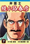 弁護士綾小路春彦(7)