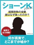 ショーンK 経歴詐称の全貌、彼はなぜ偽ったのか?